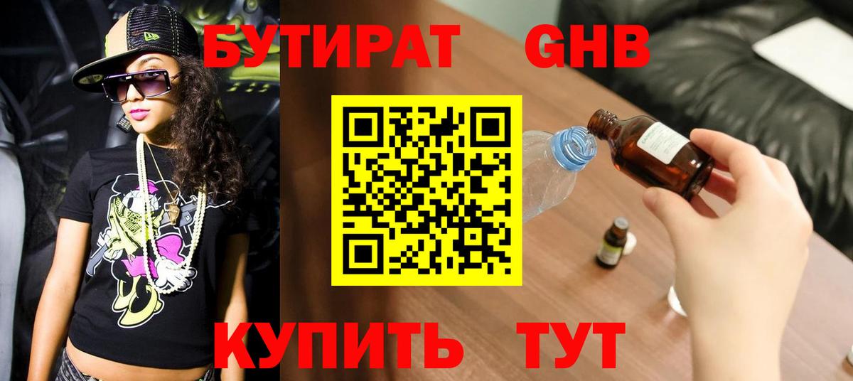 Оренбург  БУТИРАТ бутандиол  Вход с VPN 
